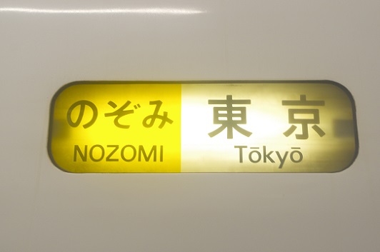 2020.2.28 東海道新幹線　京都　700系東海C編成特別装飾3.JPG