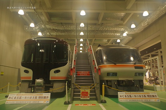 2023.3.5 京都鉄道博物館　キハ85とHC851.JPG
